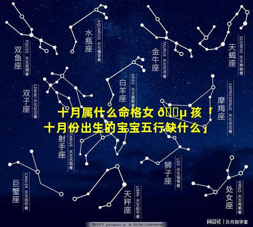 十月属什么命格女 🌵 孩「十月份出生的宝宝五行缺什么」